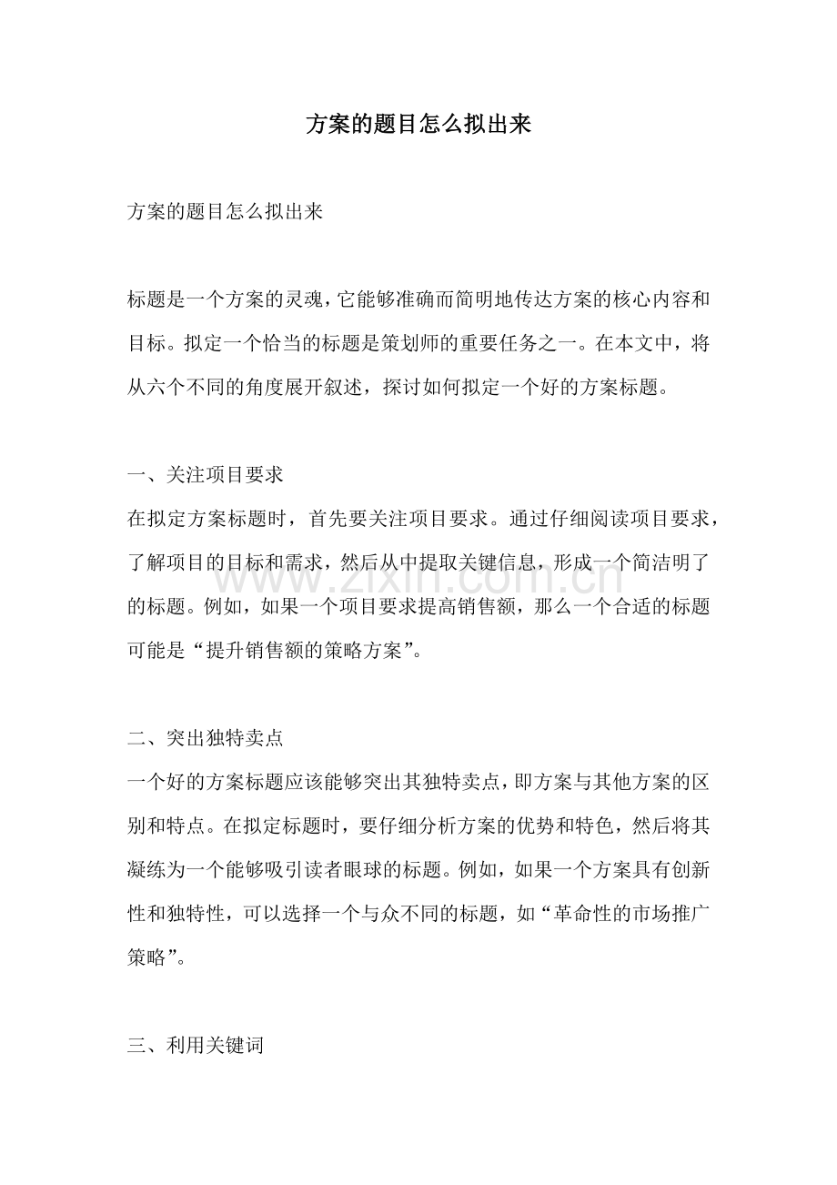 方案的题目怎么拟出来.docx_第1页