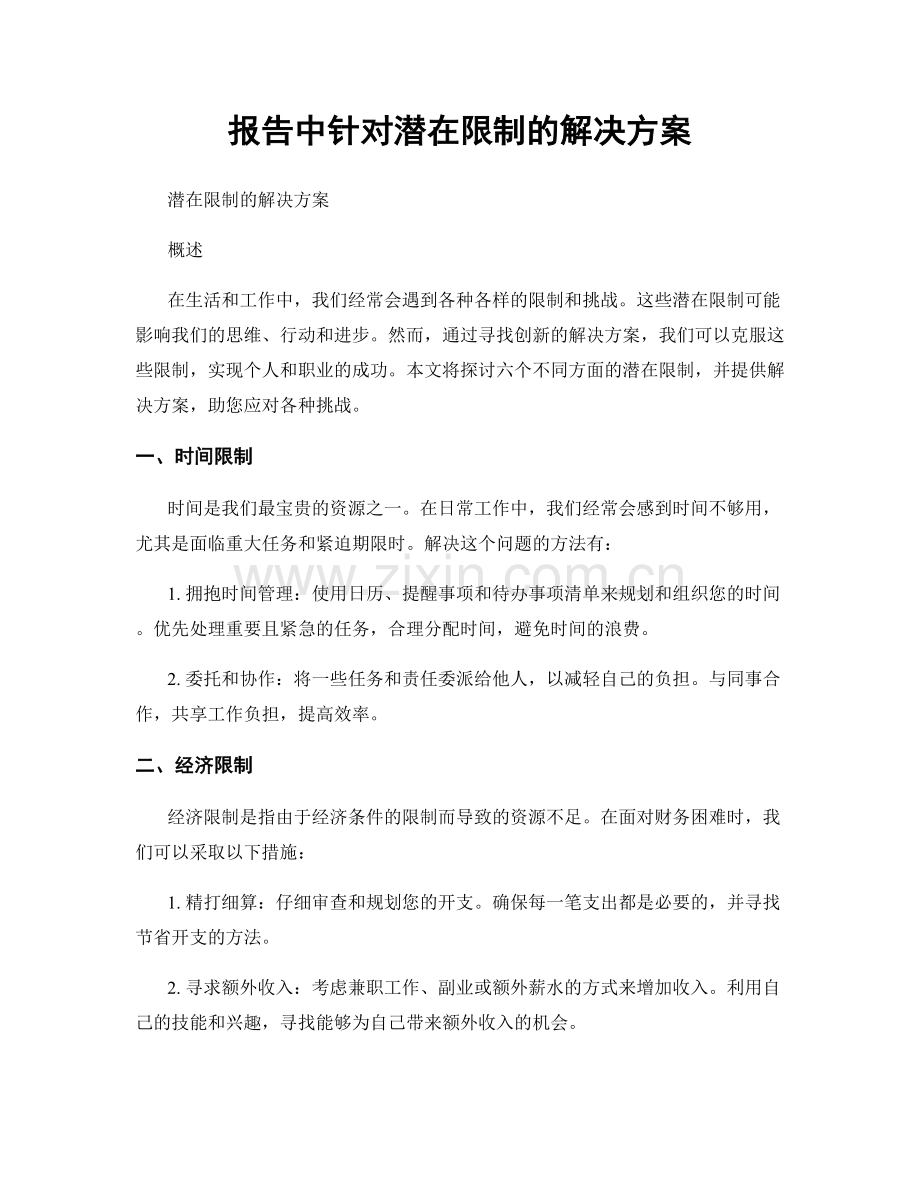 报告中针对潜在限制的解决方案.docx_第1页