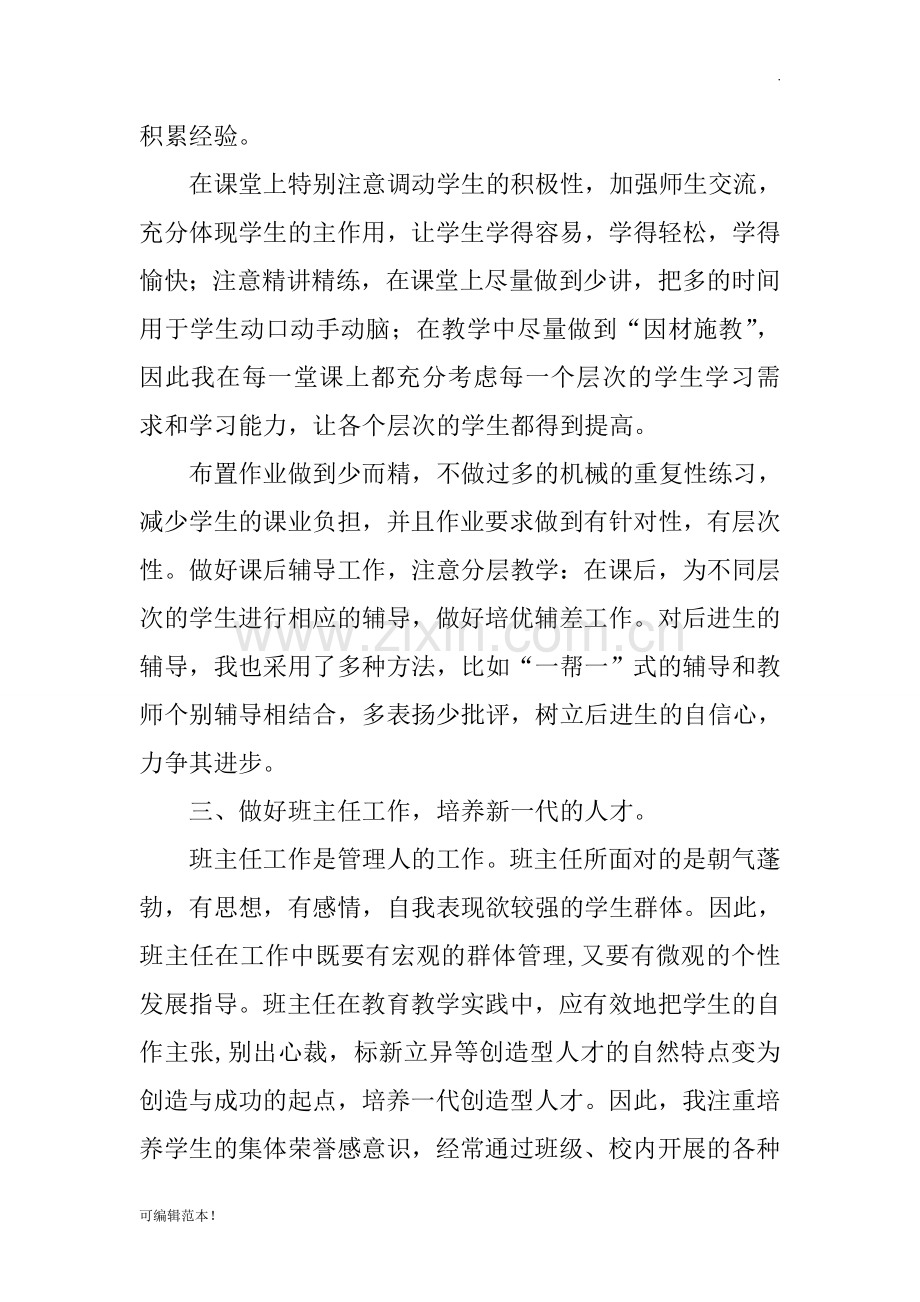 小学教师评职称个人工作总结7.doc_第2页