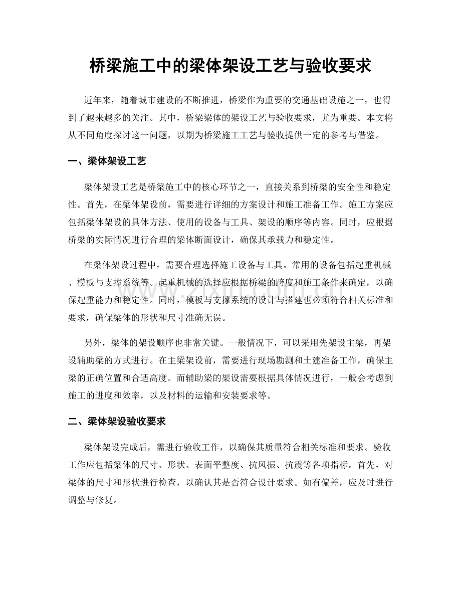 桥梁施工中的梁体架设工艺与验收要求.docx_第1页