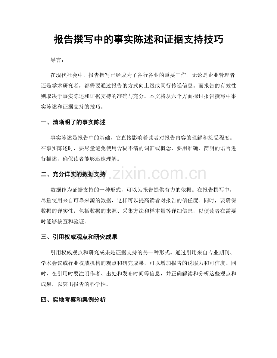 报告撰写中的事实陈述和证据支持技巧.docx_第1页