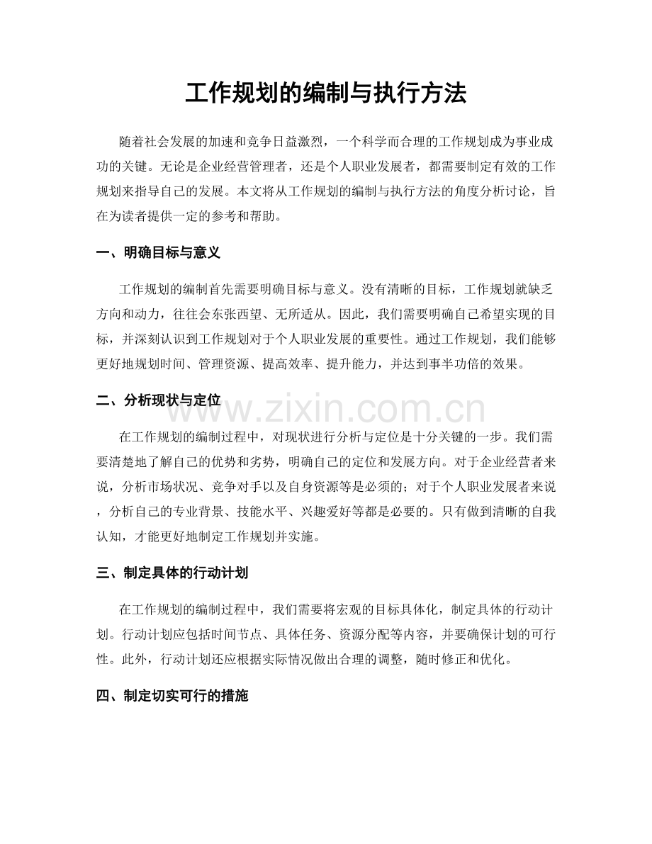 工作规划的编制与执行方法.docx_第1页