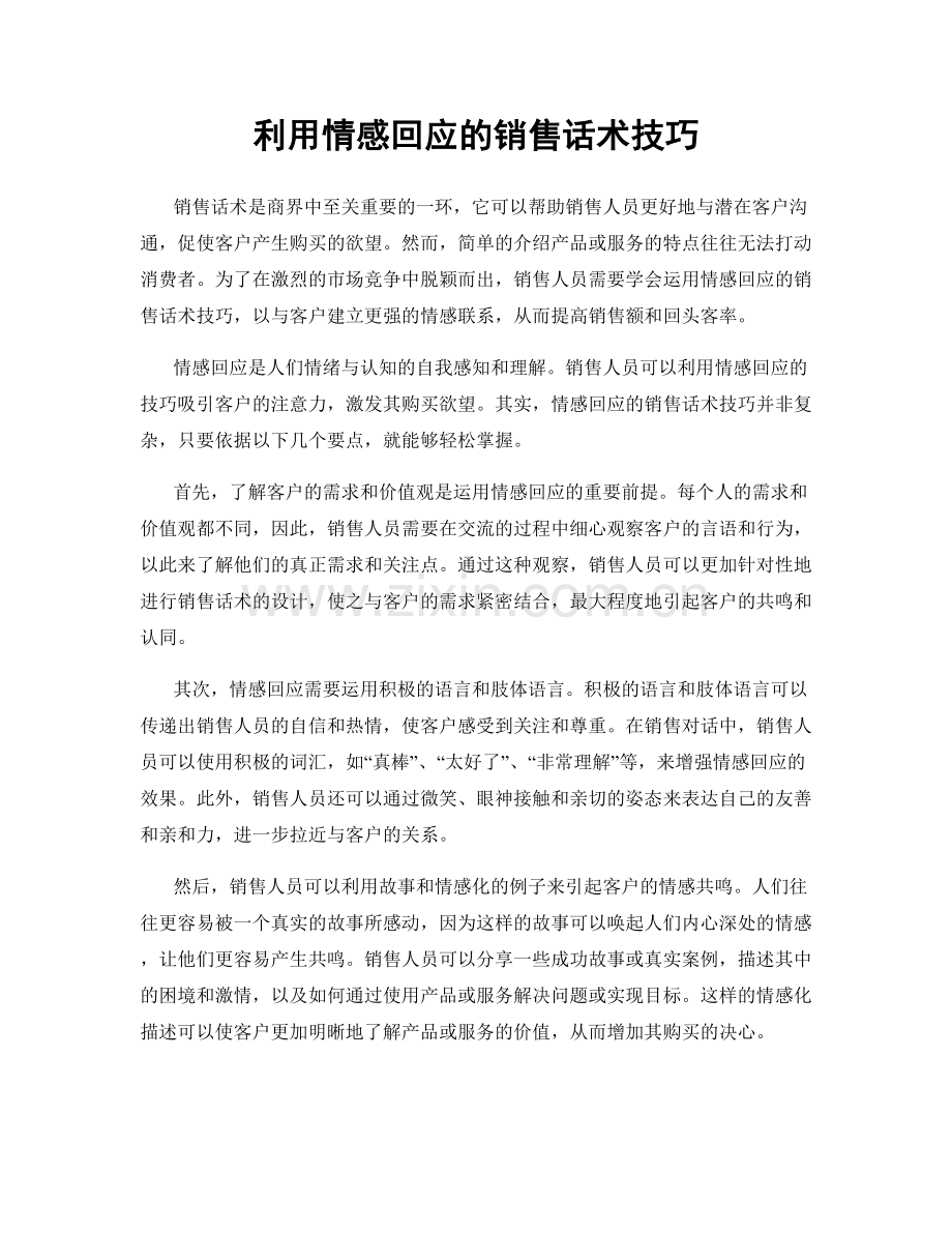 利用情感回应的销售话术技巧.docx_第1页