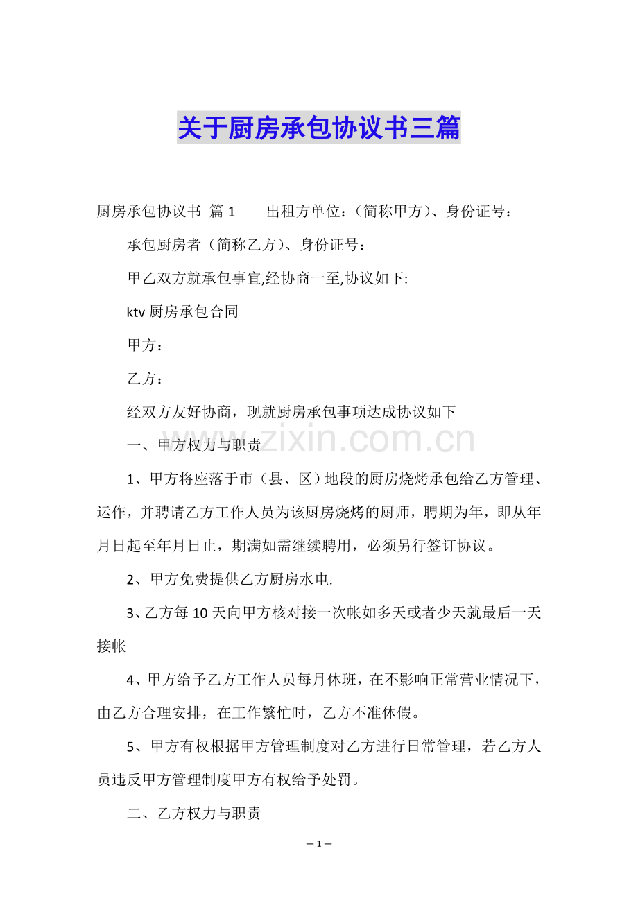关于厨房承包协议书三篇.doc_第1页