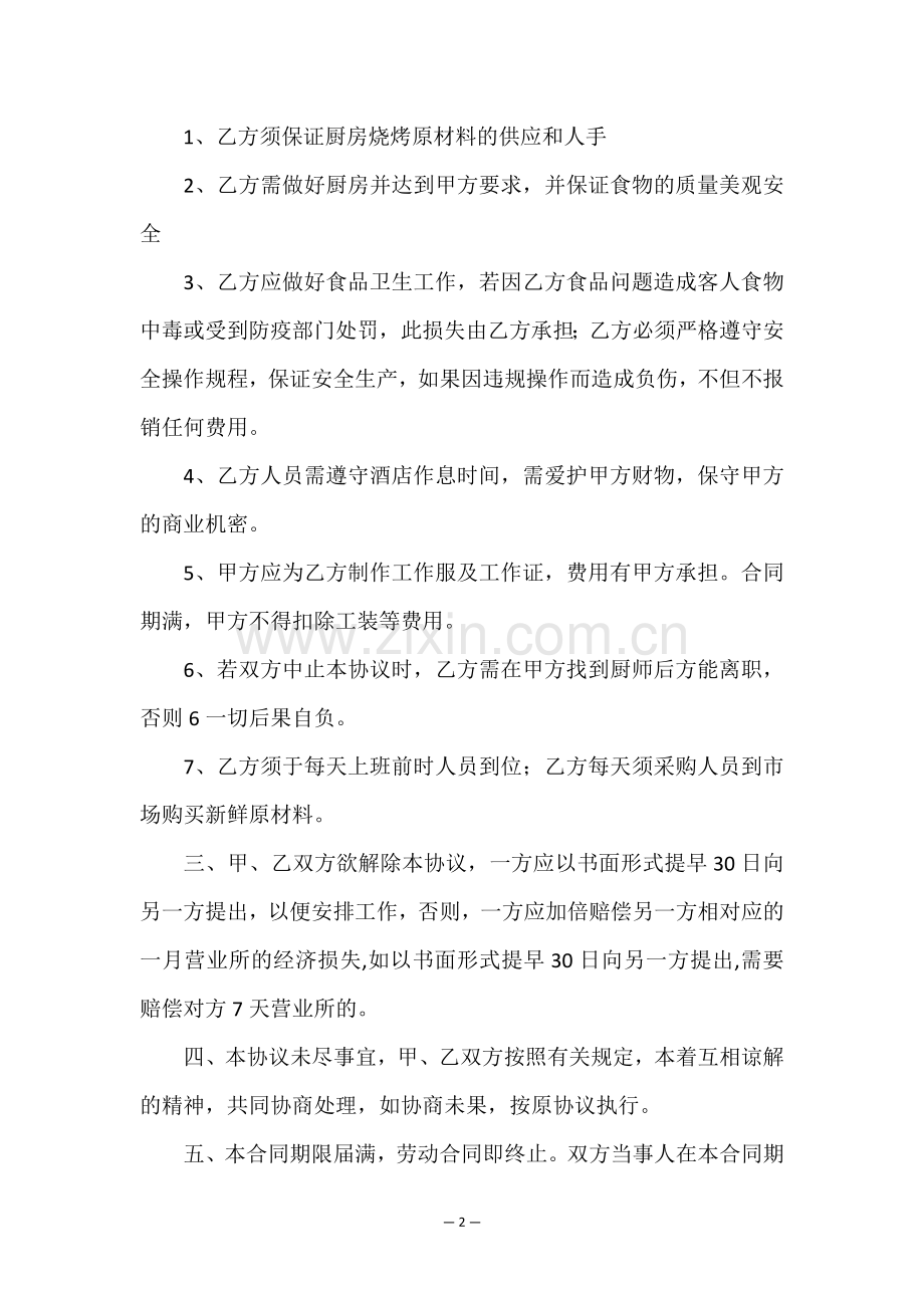 关于厨房承包协议书三篇.doc_第2页