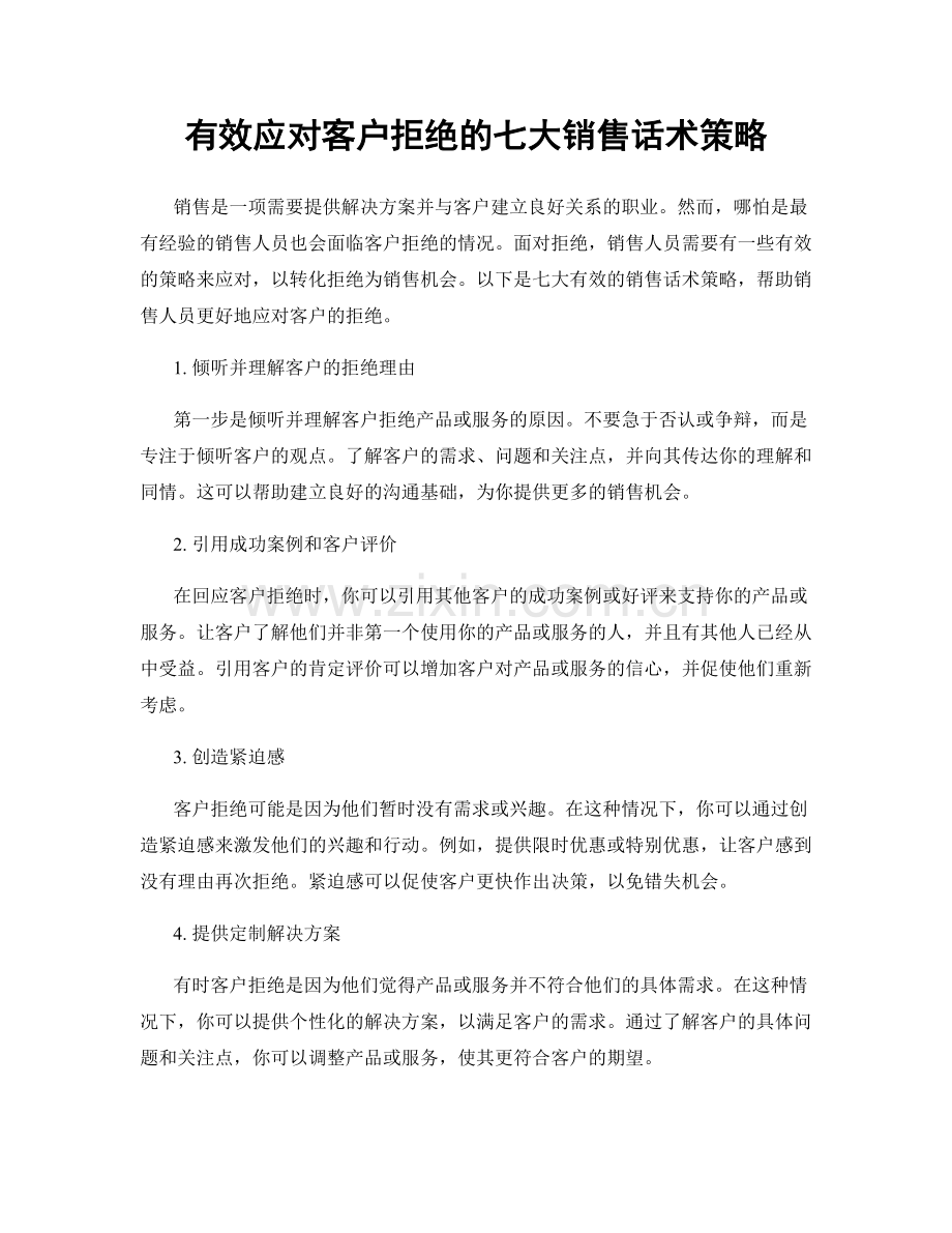 有效应对客户拒绝的七大销售话术策略.docx_第1页