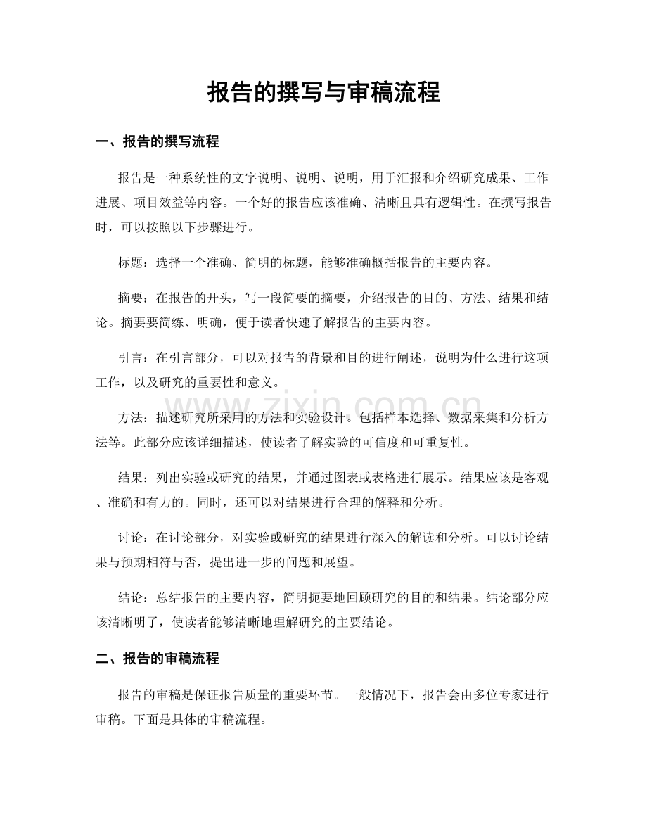 报告的撰写与审稿流程.docx_第1页