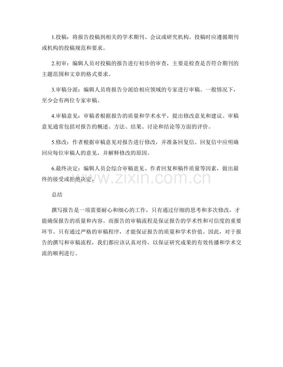 报告的撰写与审稿流程.docx_第2页