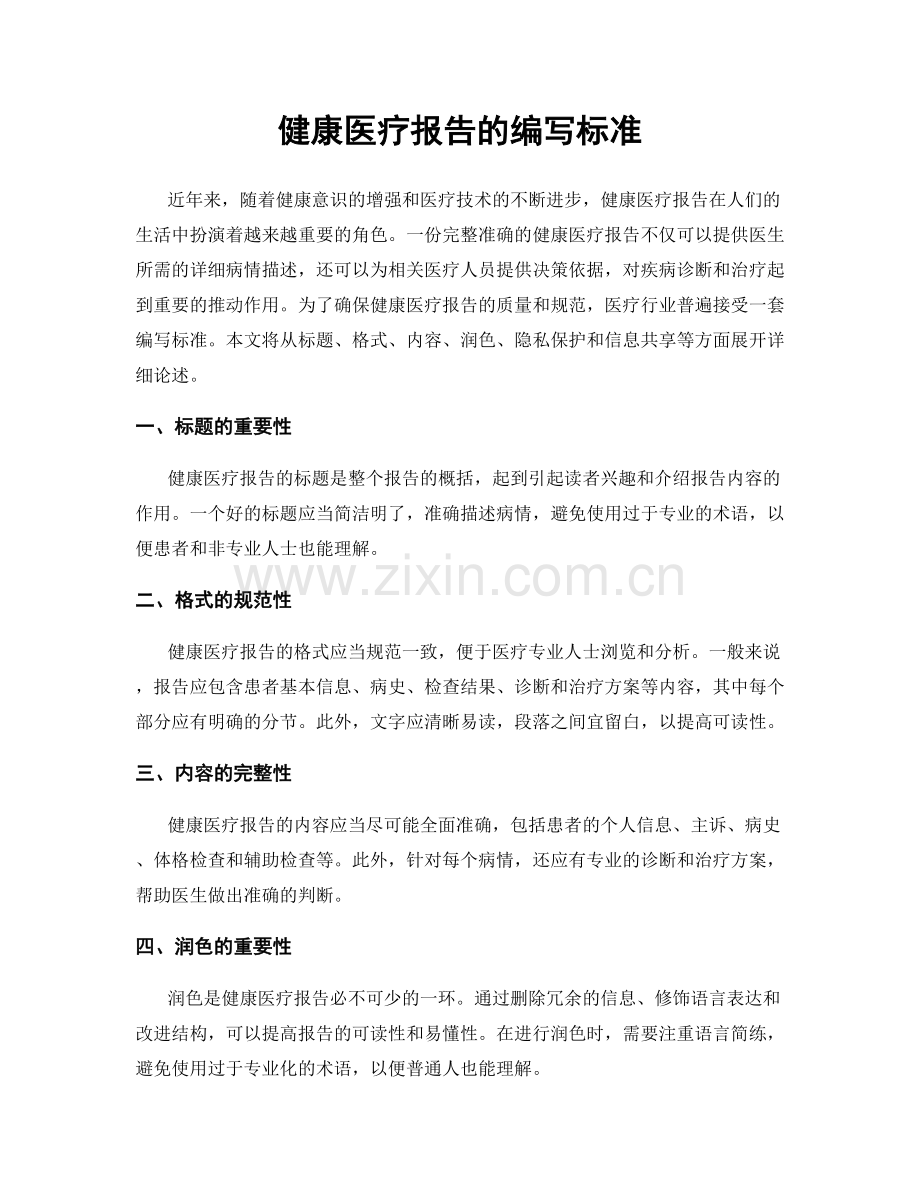 健康医疗报告的编写标准.docx_第1页