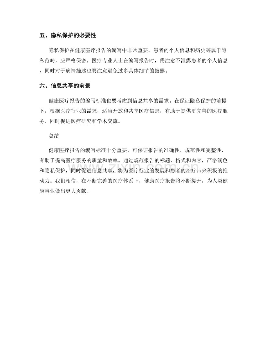 健康医疗报告的编写标准.docx_第2页