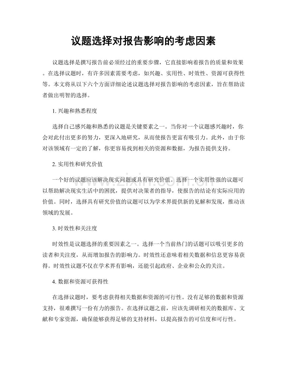 议题选择对报告影响的考虑因素.docx_第1页