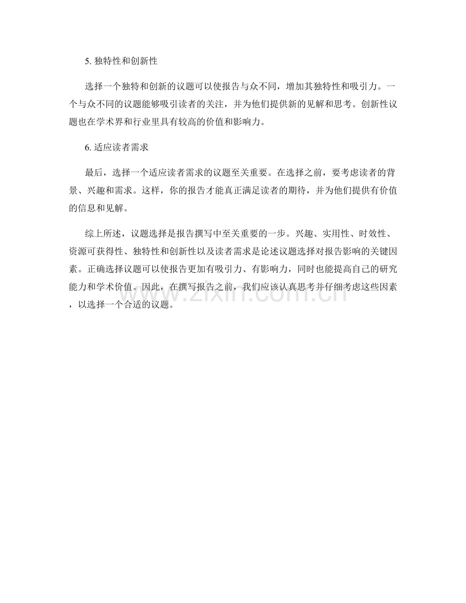 议题选择对报告影响的考虑因素.docx_第2页