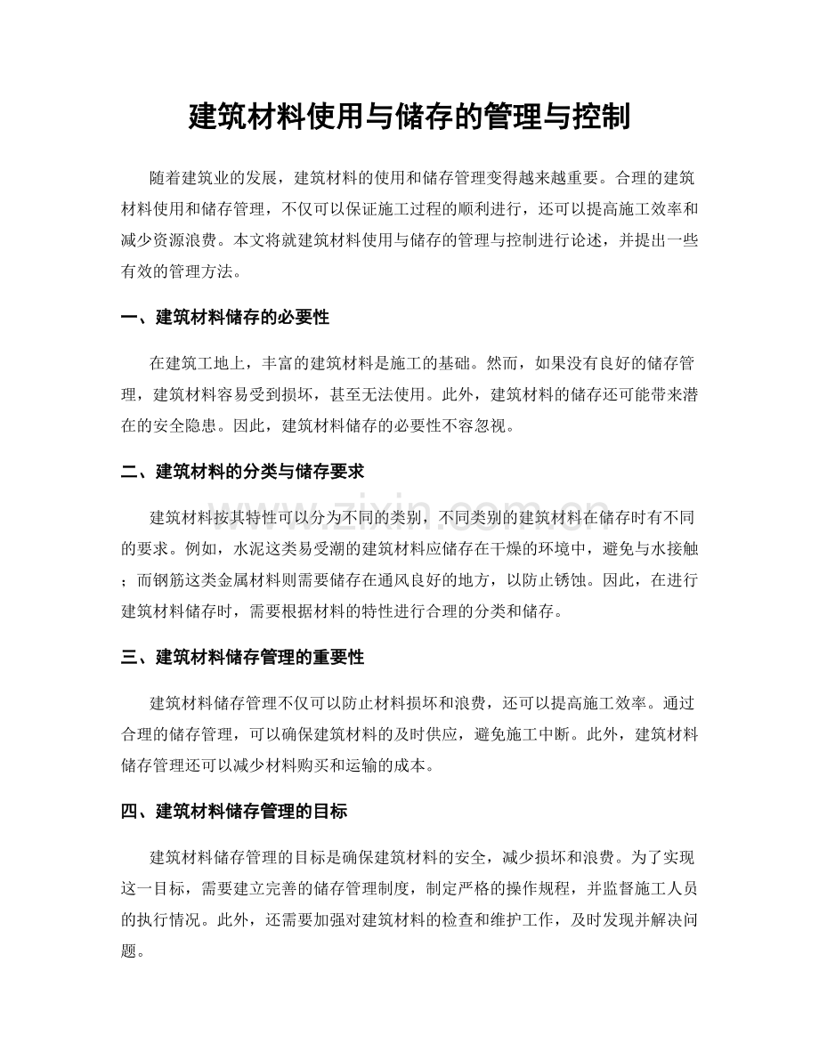 建筑材料使用与储存的管理与控制.docx_第1页