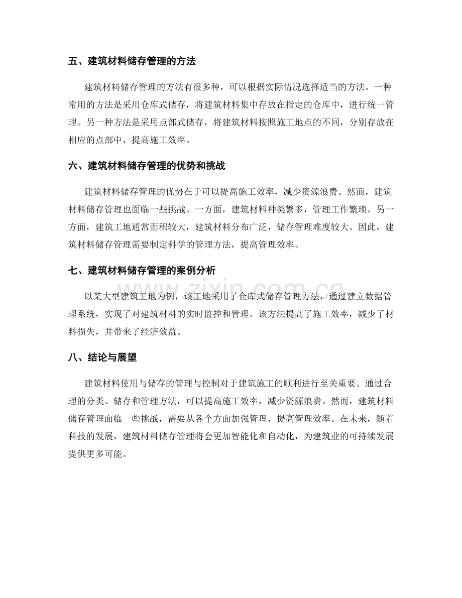 建筑材料使用与储存的管理与控制.docx_第2页