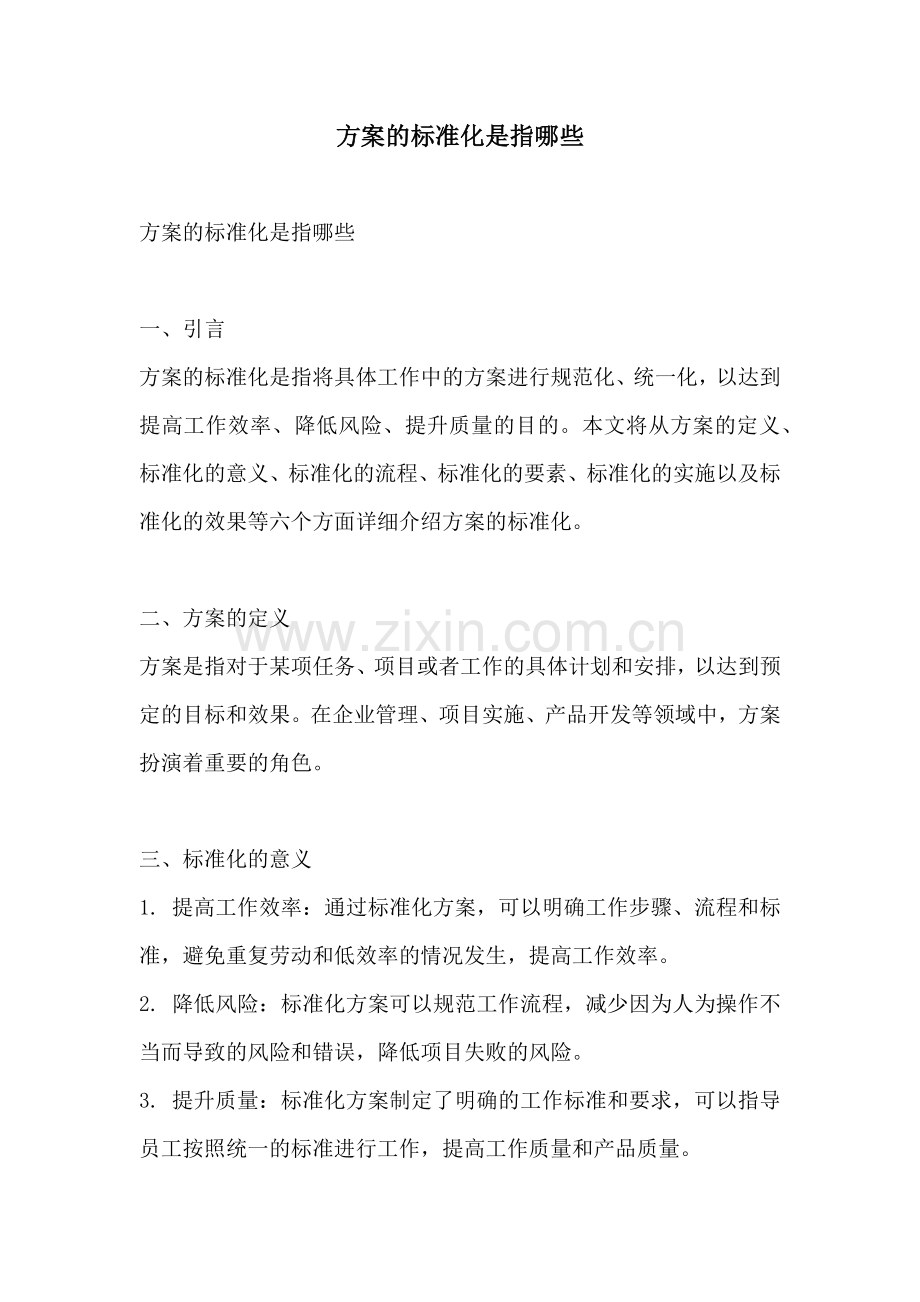 方案的标准化是指哪些.docx_第1页