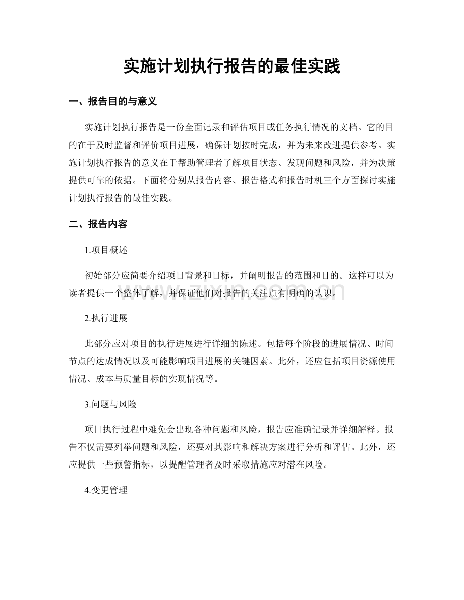 实施计划执行报告的最佳实践.docx_第1页