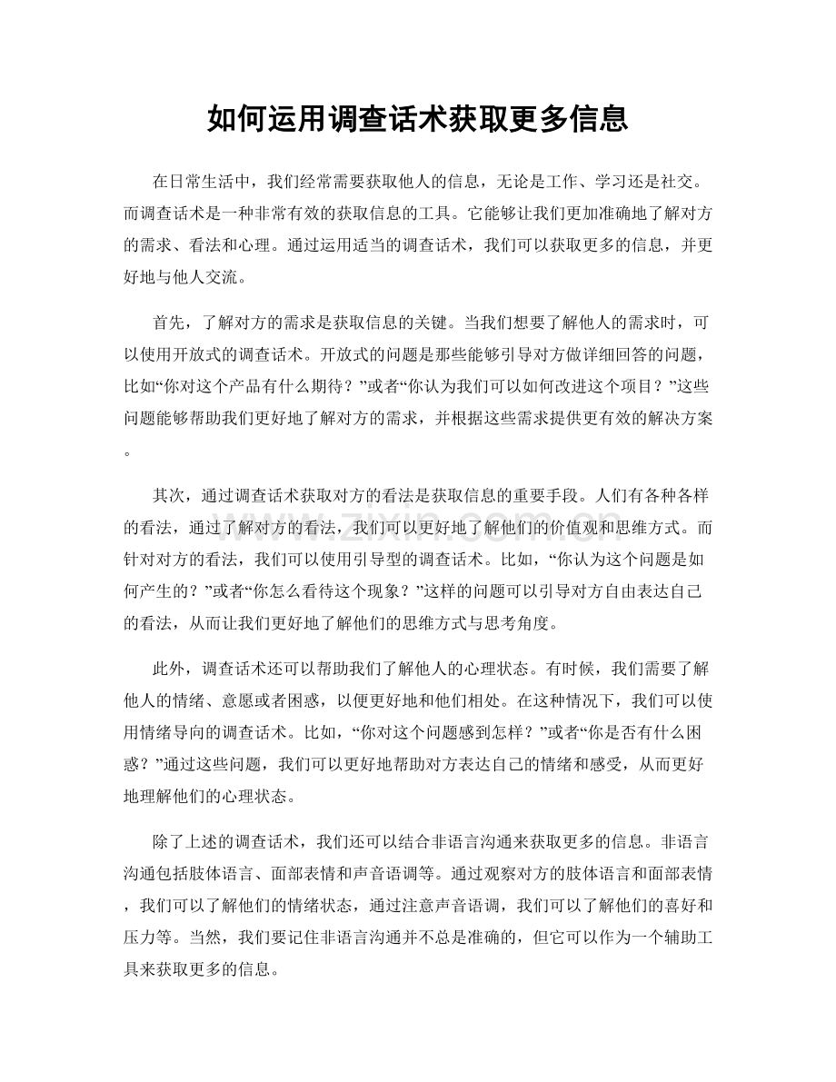 如何运用调查话术获取更多信息.docx_第1页
