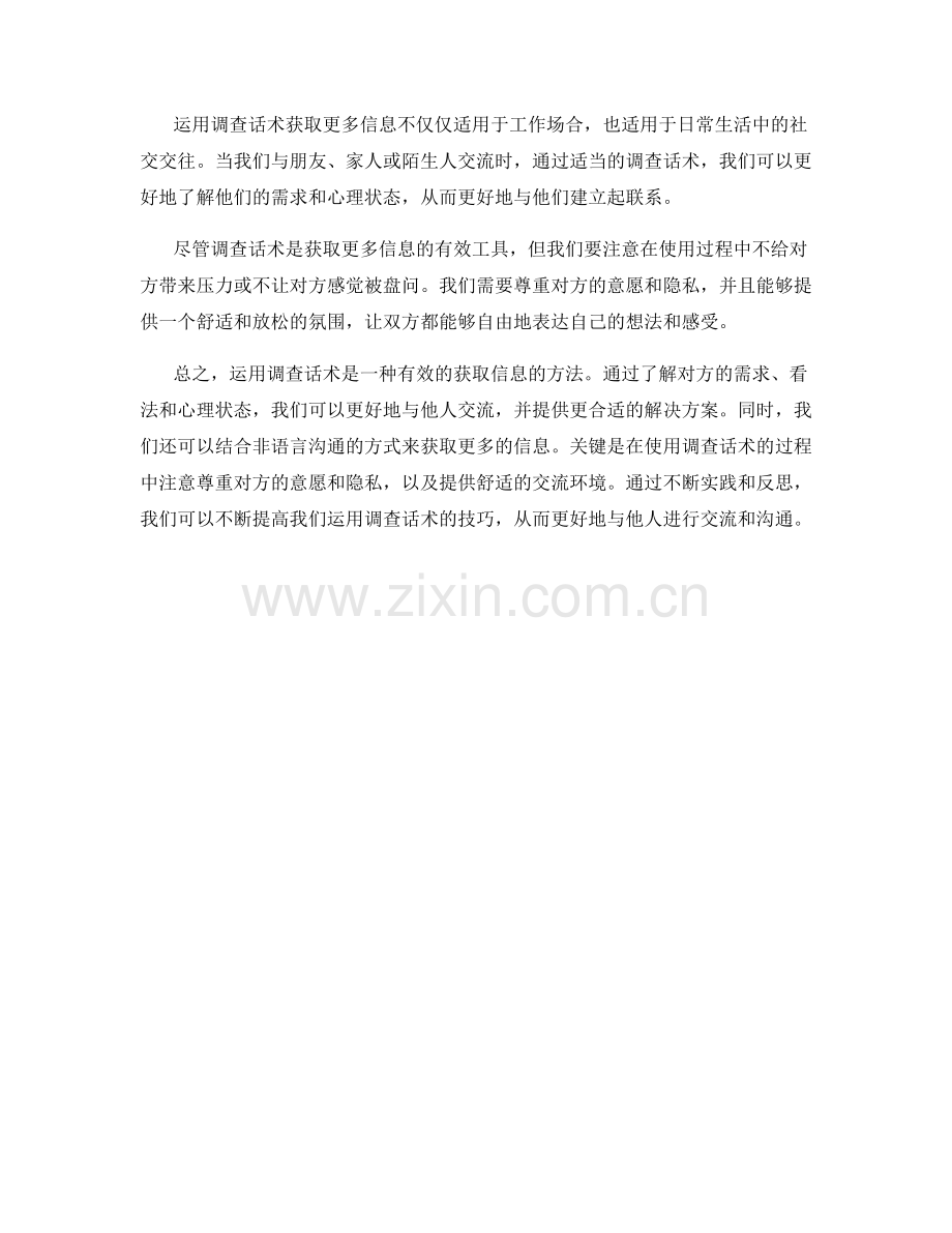 如何运用调查话术获取更多信息.docx_第2页