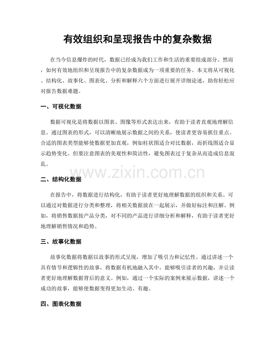 有效组织和呈现报告中的复杂数据.docx_第1页