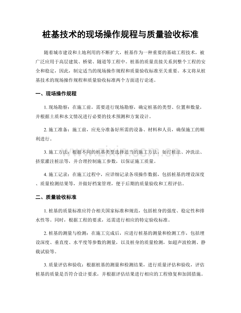 桩基技术的现场操作规程与质量验收标准.docx_第1页