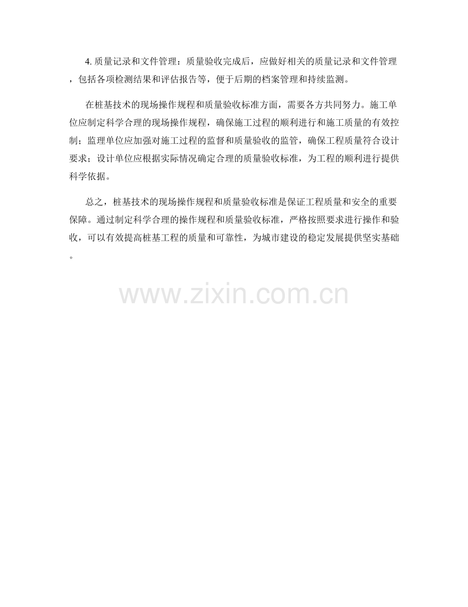 桩基技术的现场操作规程与质量验收标准.docx_第2页
