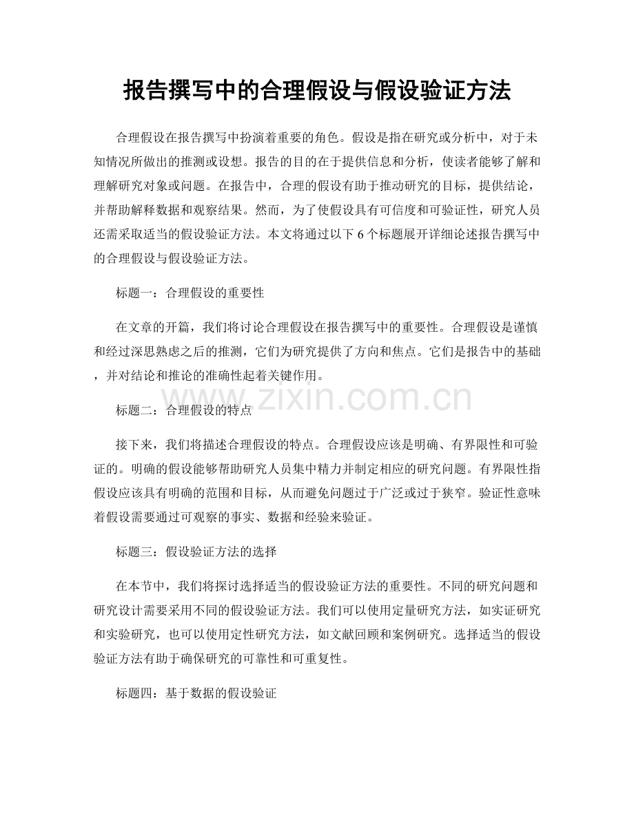 报告撰写中的合理假设与假设验证方法.docx_第1页