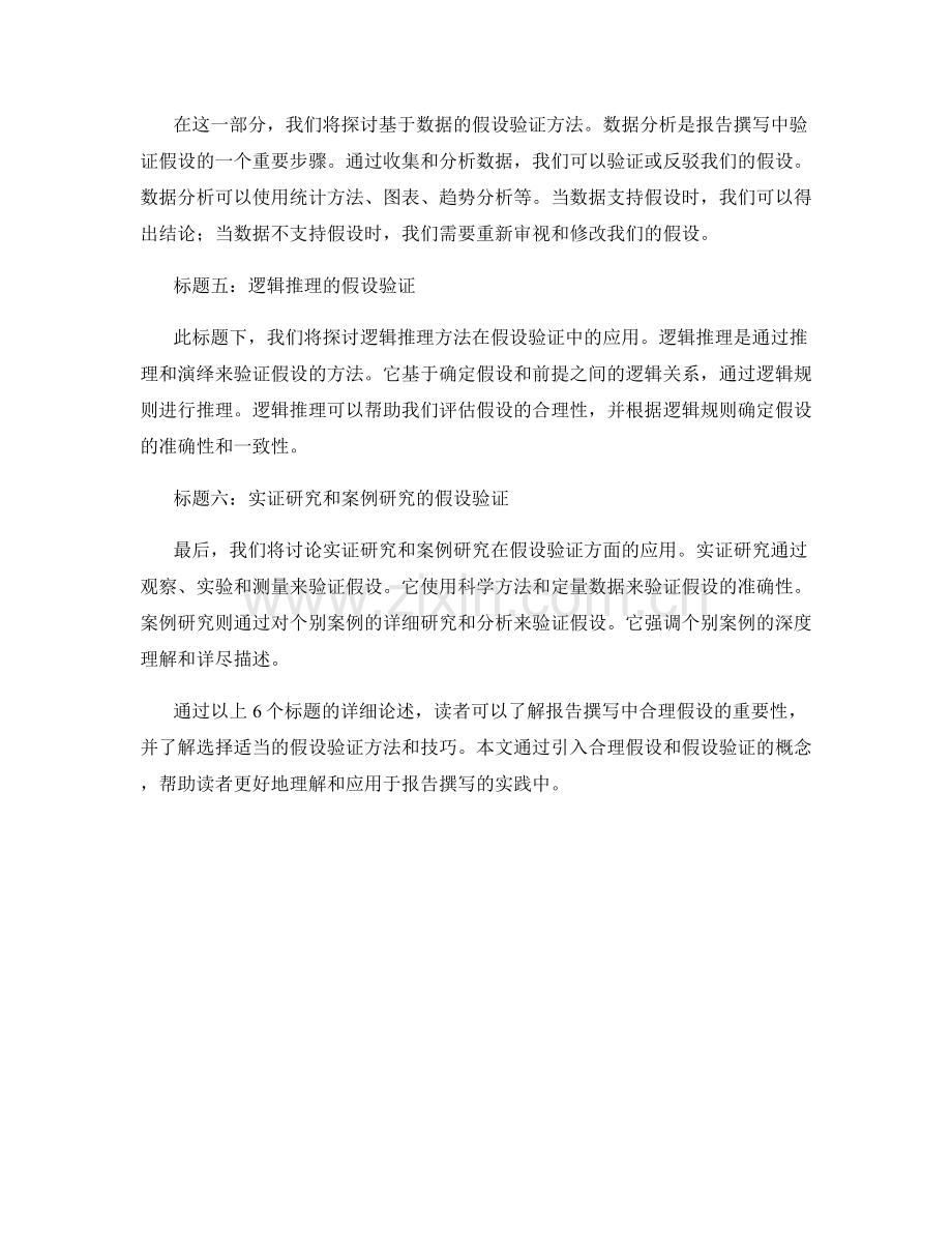 报告撰写中的合理假设与假设验证方法.docx_第2页