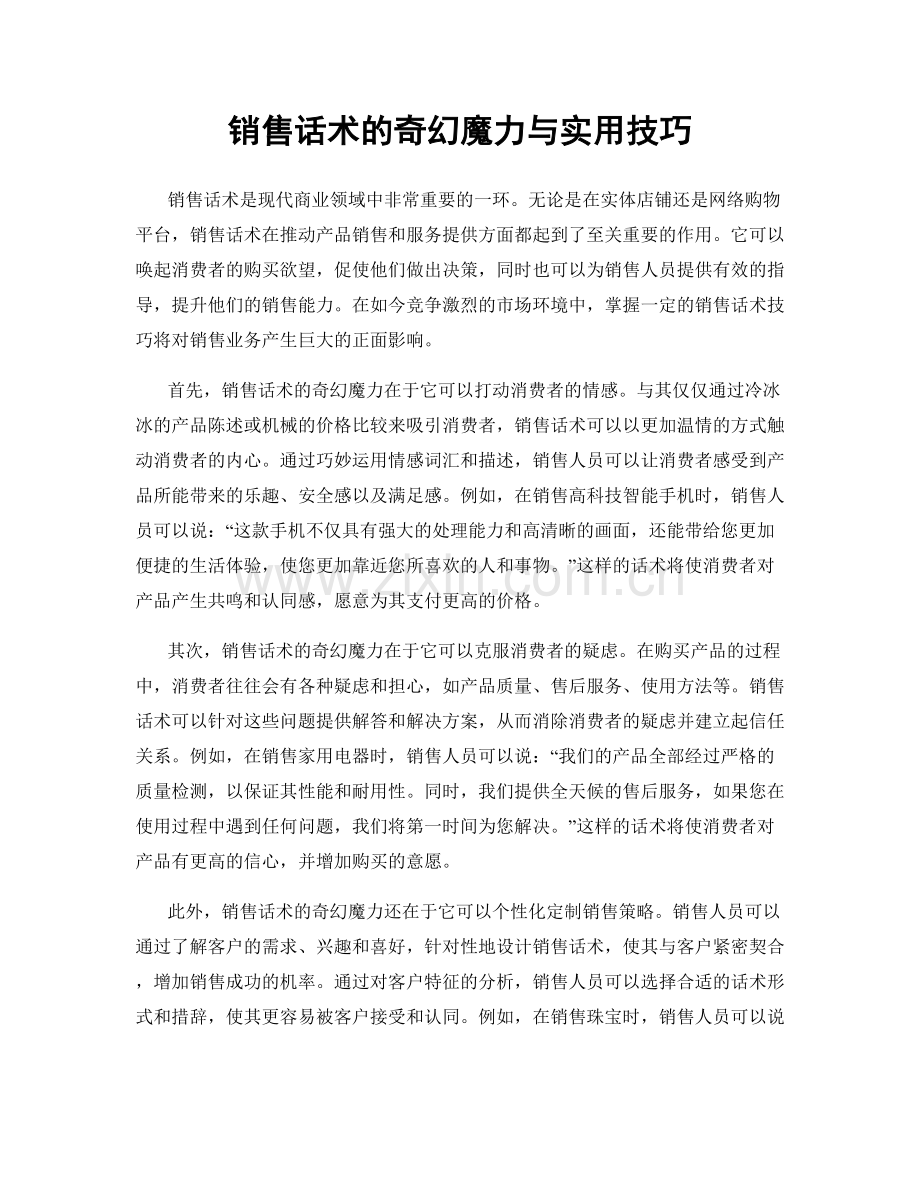 销售话术的奇幻魔力与实用技巧.docx_第1页