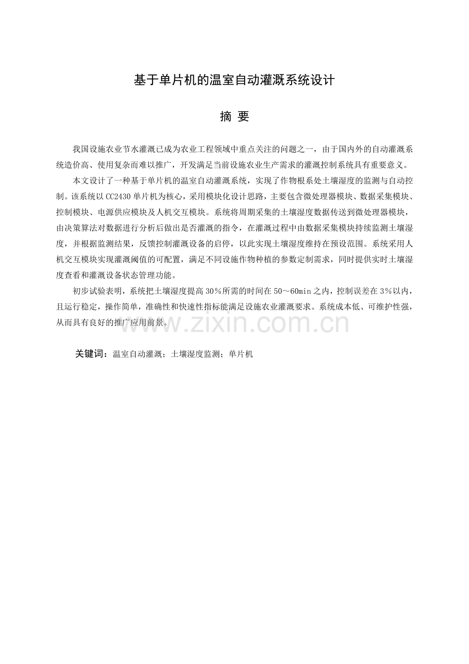 基于单片机温室自动灌溉系统设计及实现.doc_第1页