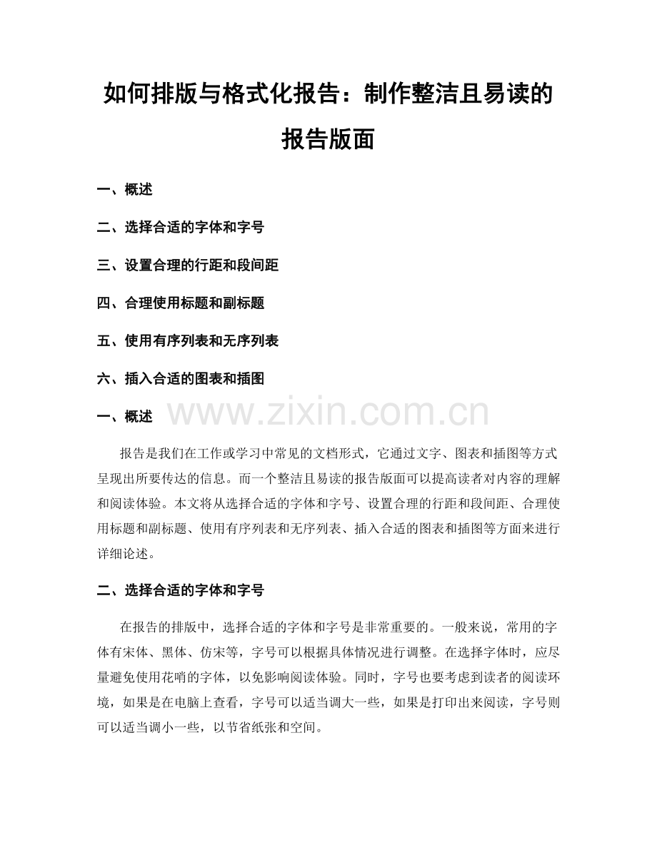 如何排版与格式化报告：制作整洁且易读的报告版面.docx_第1页