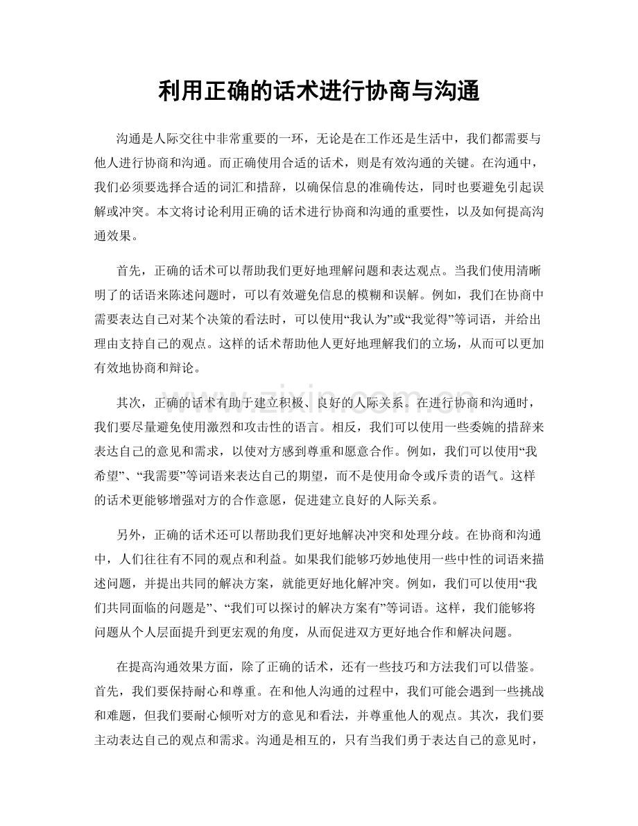 利用正确的话术进行协商与沟通.docx_第1页