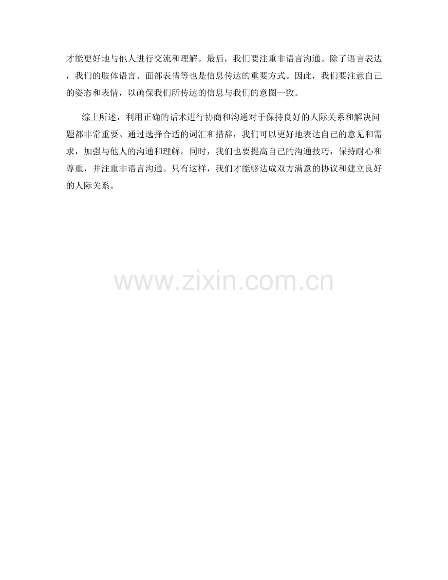 利用正确的话术进行协商与沟通.docx_第2页