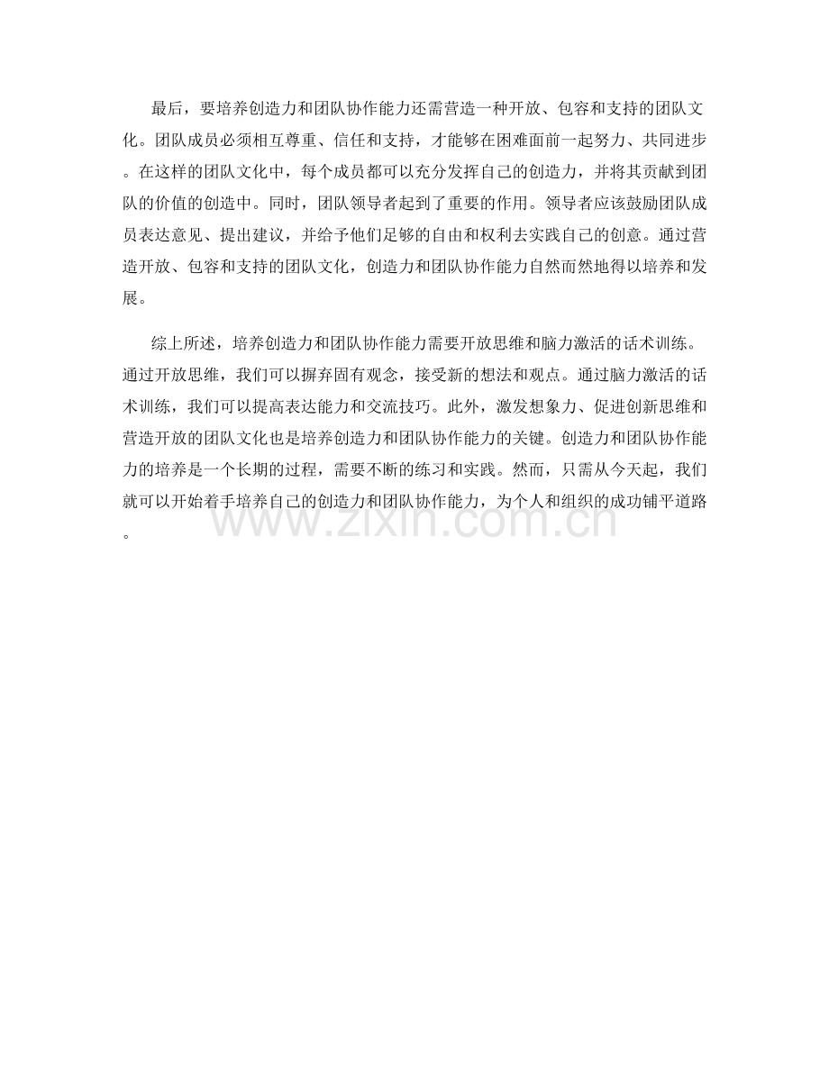 创造力培养与团队协作的开放思维与脑力激活的话术训练.docx_第2页