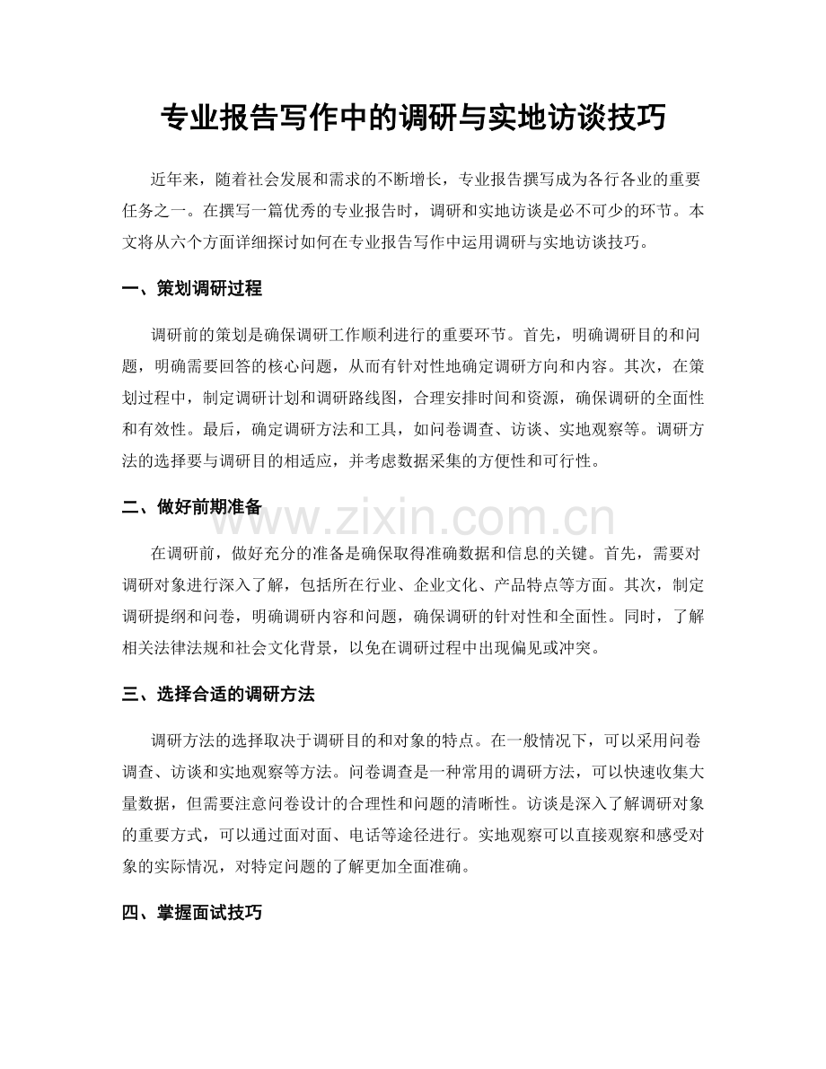 专业报告写作中的调研与实地访谈技巧.docx_第1页