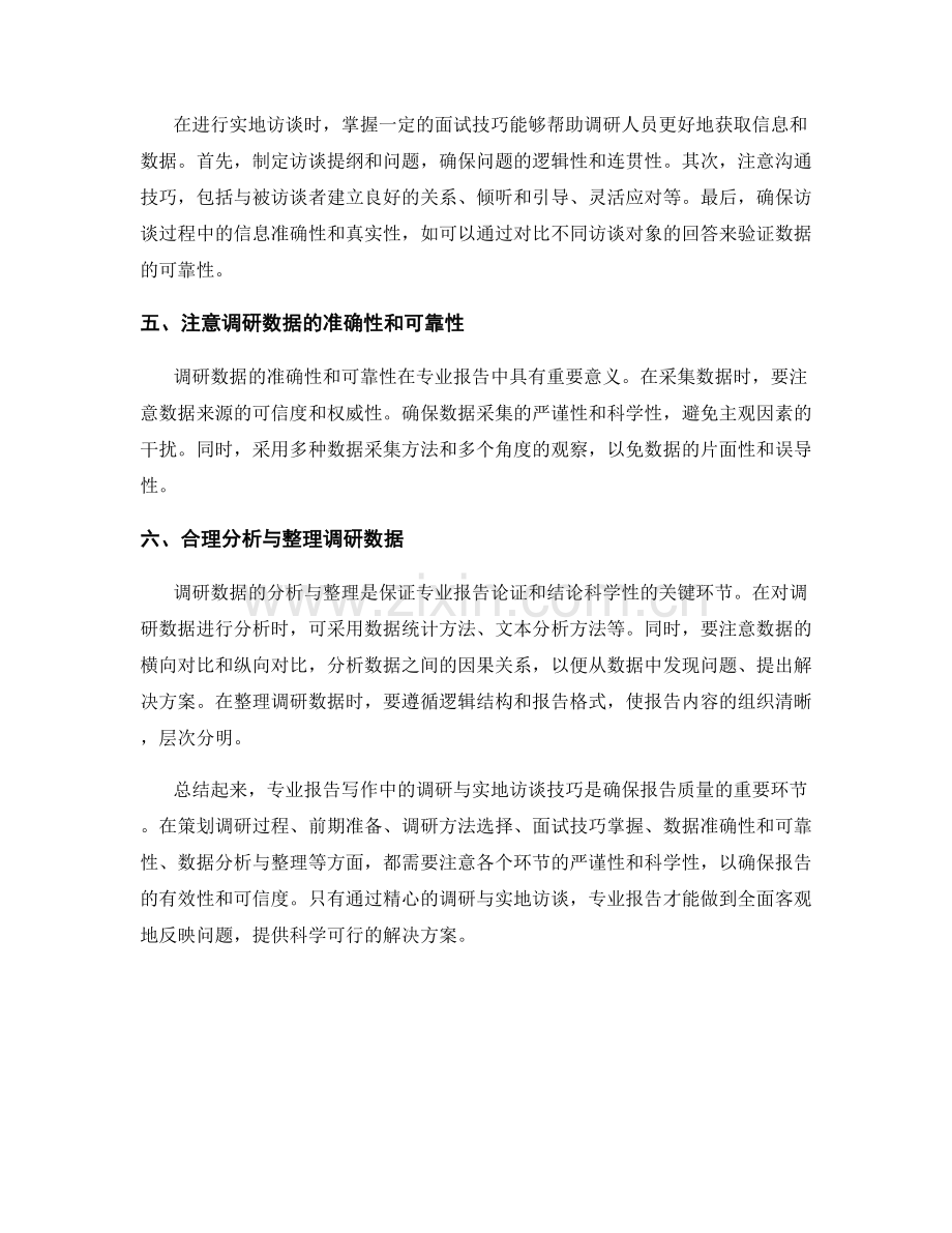专业报告写作中的调研与实地访谈技巧.docx_第2页
