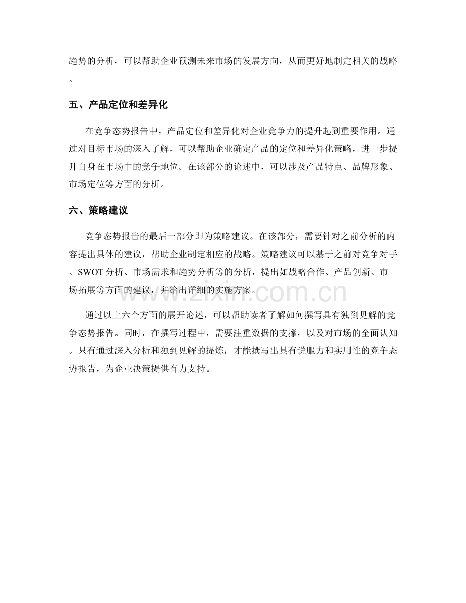 如何撰写具有独到见解的竞争态势报告.docx_第2页
