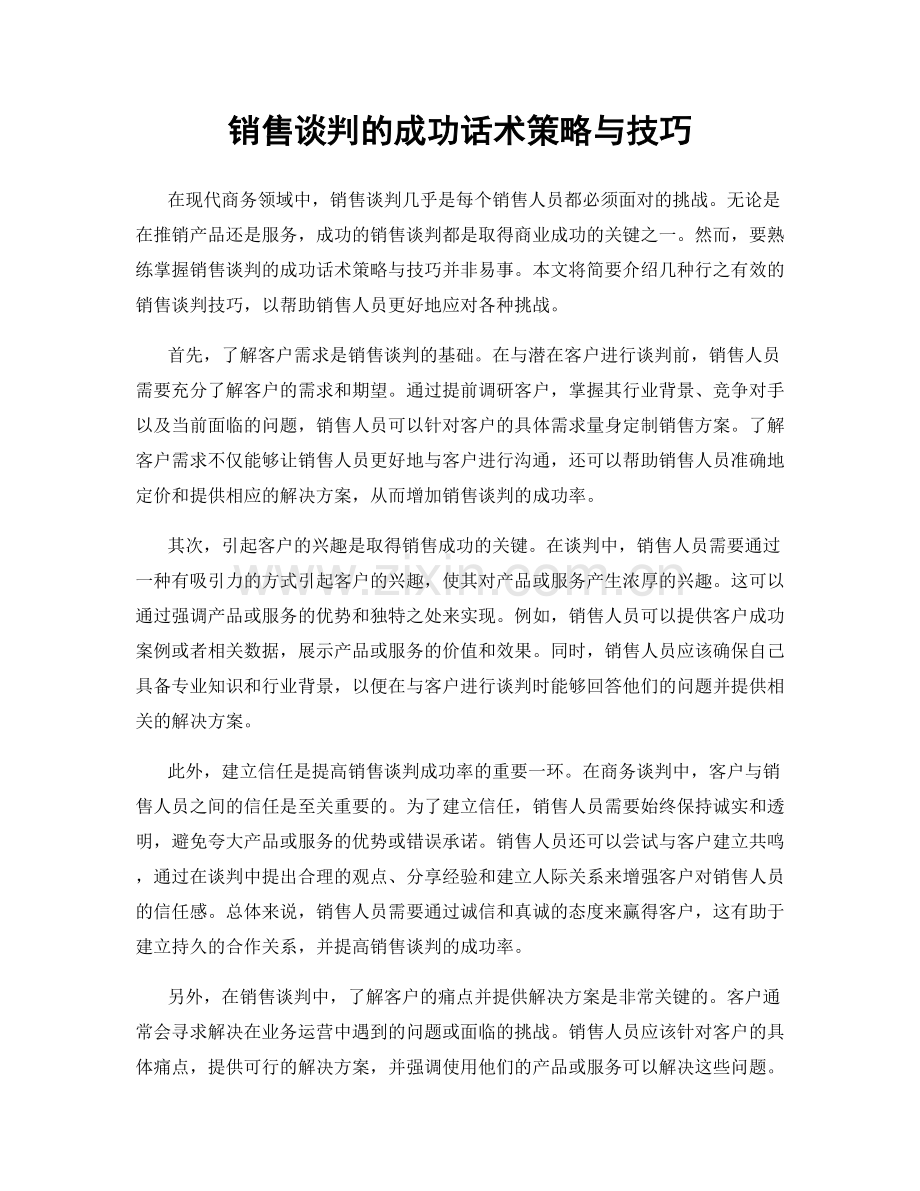 销售谈判的成功话术策略与技巧.docx_第1页