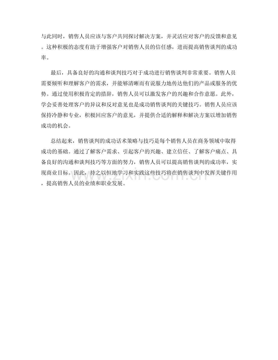 销售谈判的成功话术策略与技巧.docx_第2页