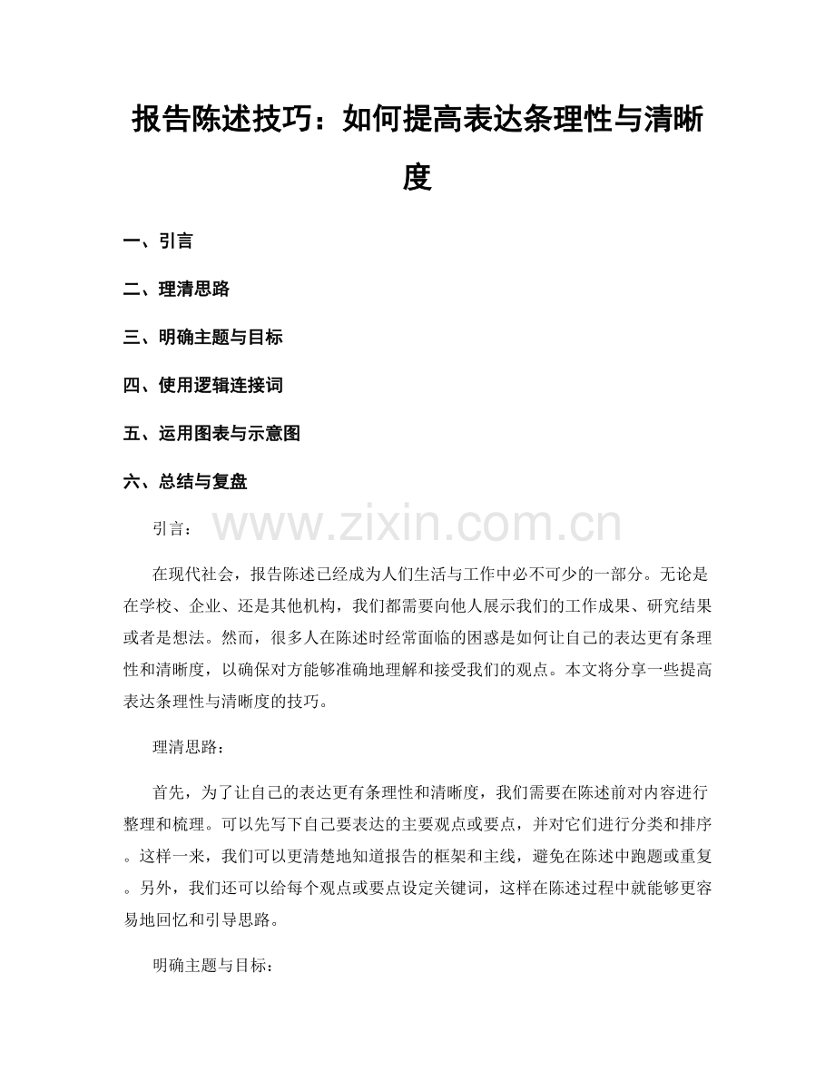 报告陈述技巧：如何提高表达条理性与清晰度.docx_第1页