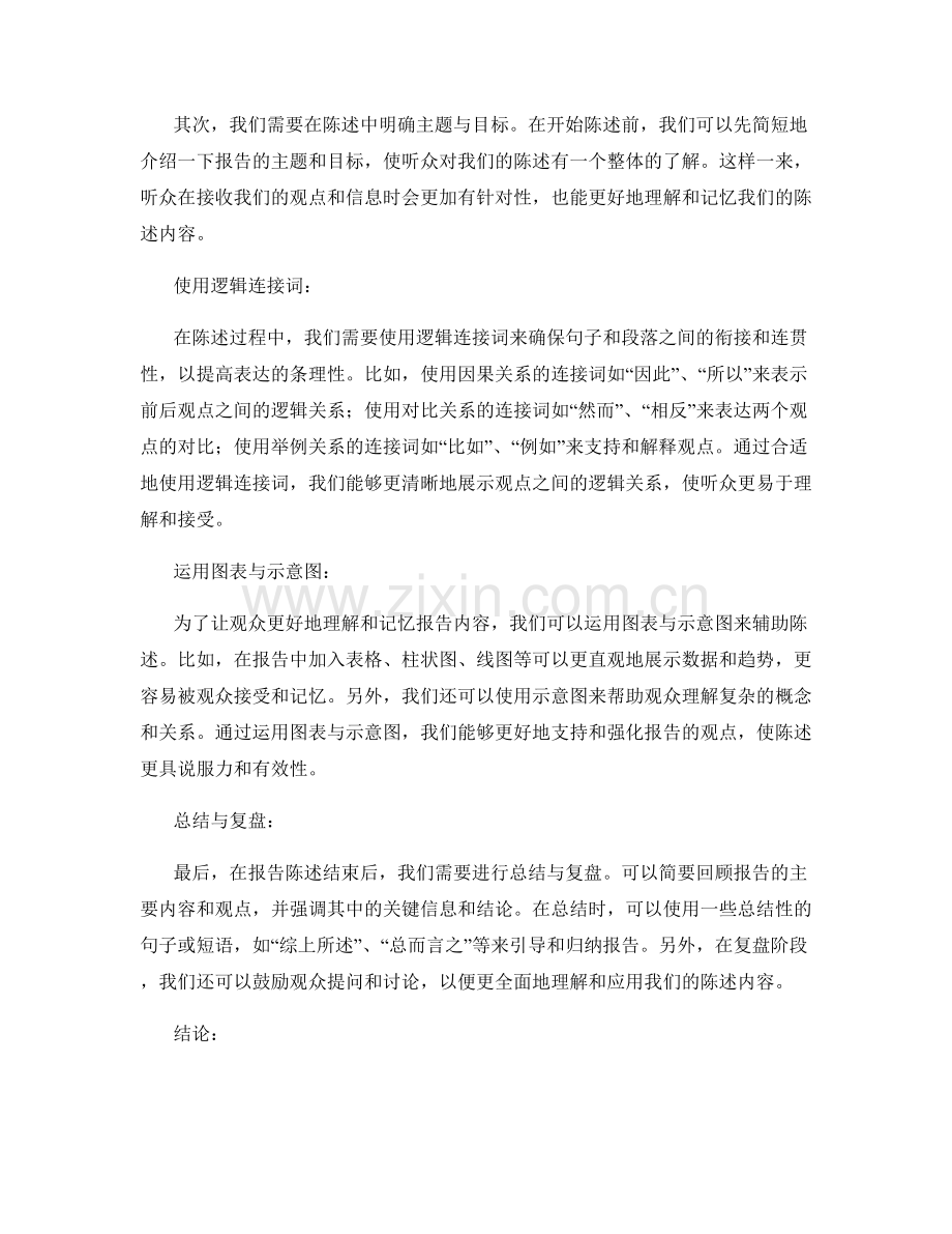 报告陈述技巧：如何提高表达条理性与清晰度.docx_第2页