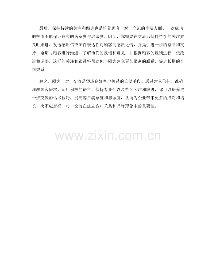 怎样培养顾客一对一交流的话术技巧.docx_第2页