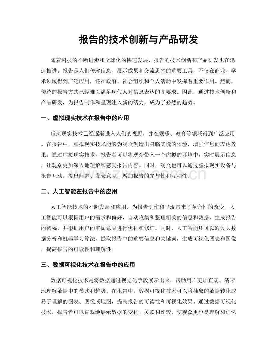 报告的技术创新与产品研发.docx_第1页