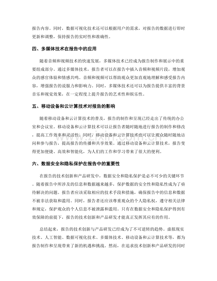 报告的技术创新与产品研发.docx_第2页