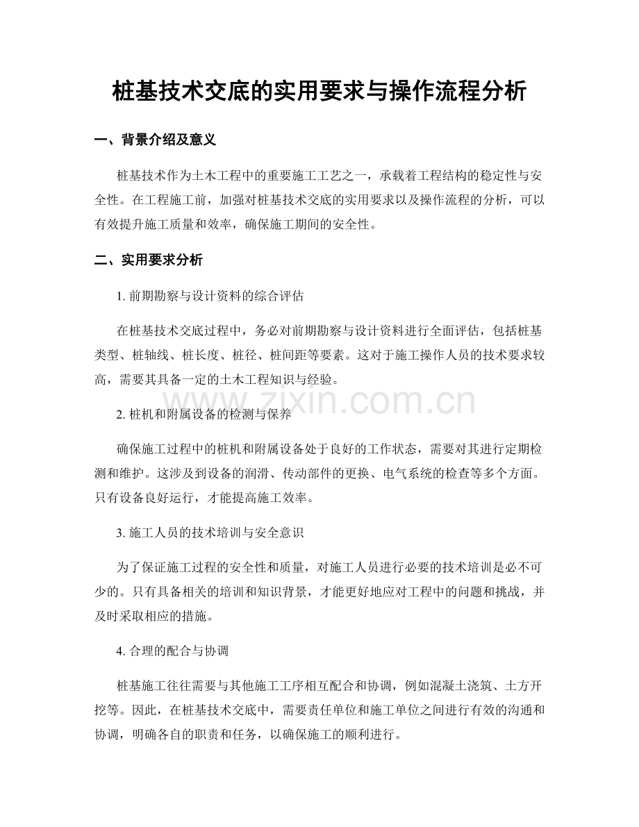 桩基技术交底的实用要求与操作流程分析.docx_第1页