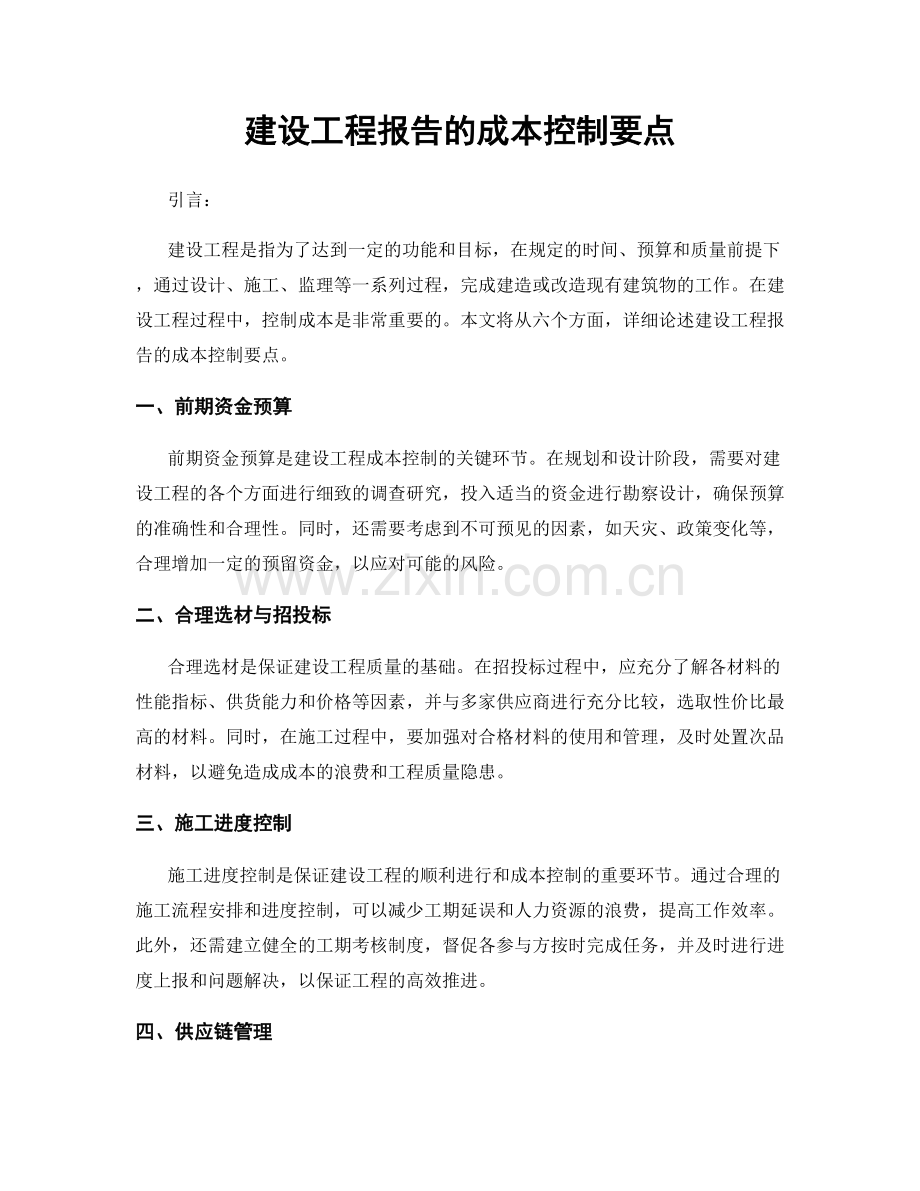 建设工程报告的成本控制要点.docx_第1页