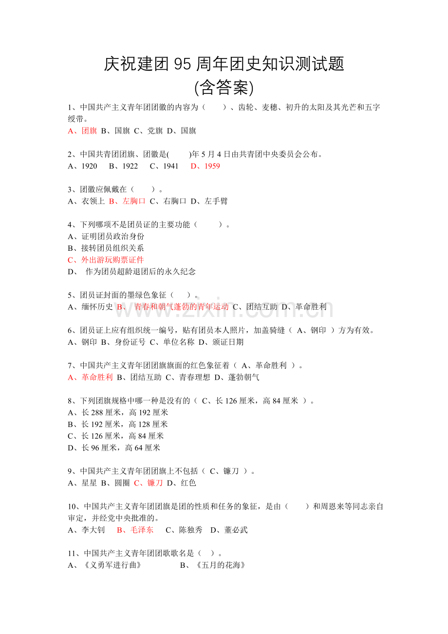 团史知识试题及答案.doc_第1页