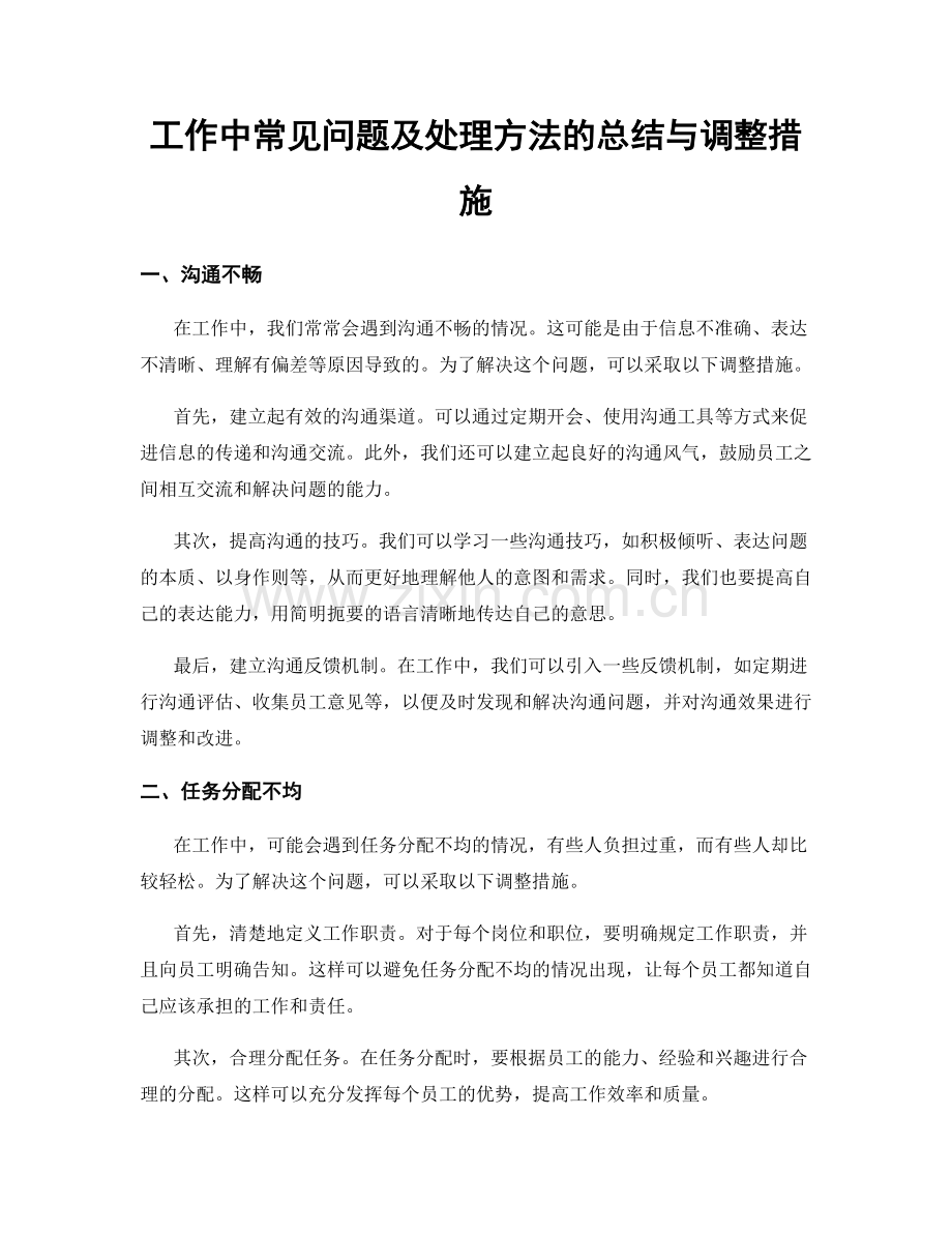 工作中常见问题及处理方法的总结与调整措施.docx_第1页