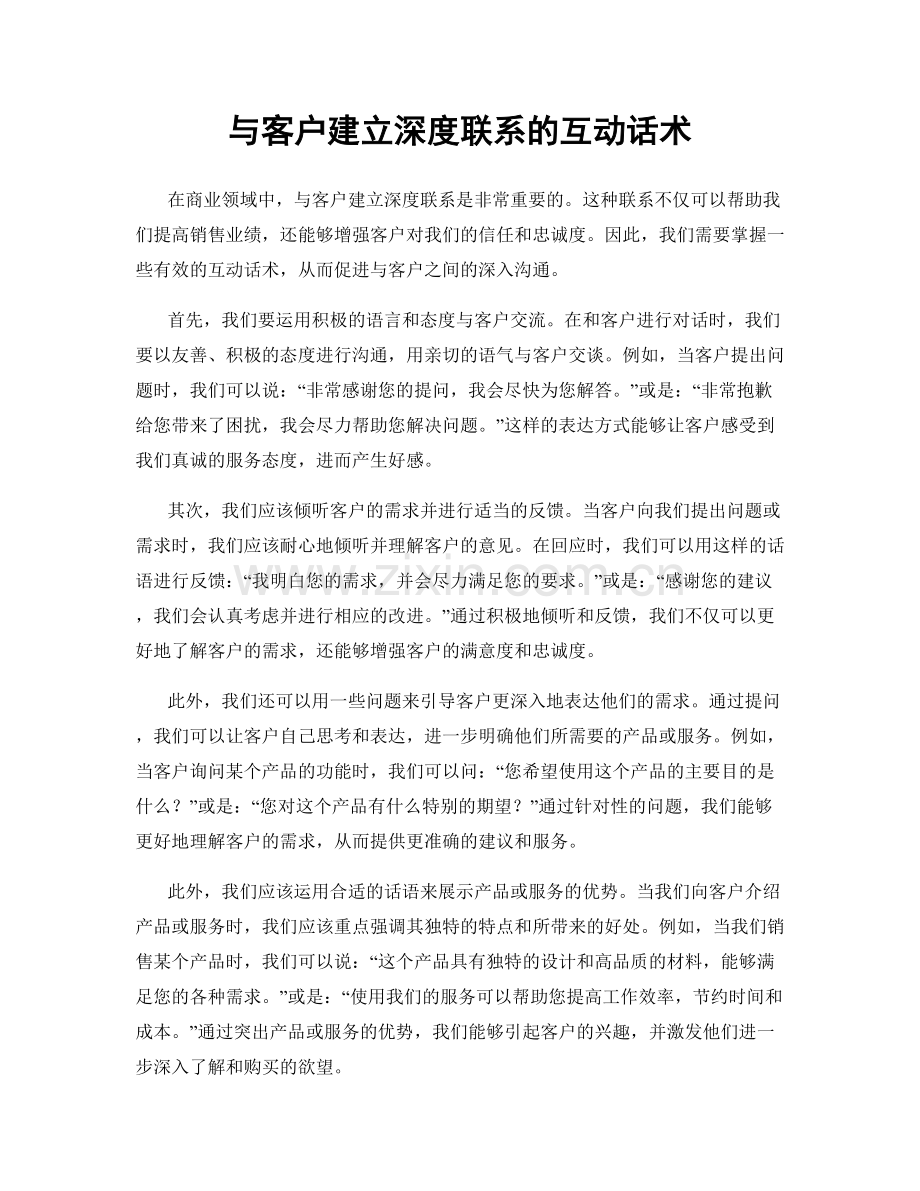 与客户建立深度联系的互动话术.docx_第1页