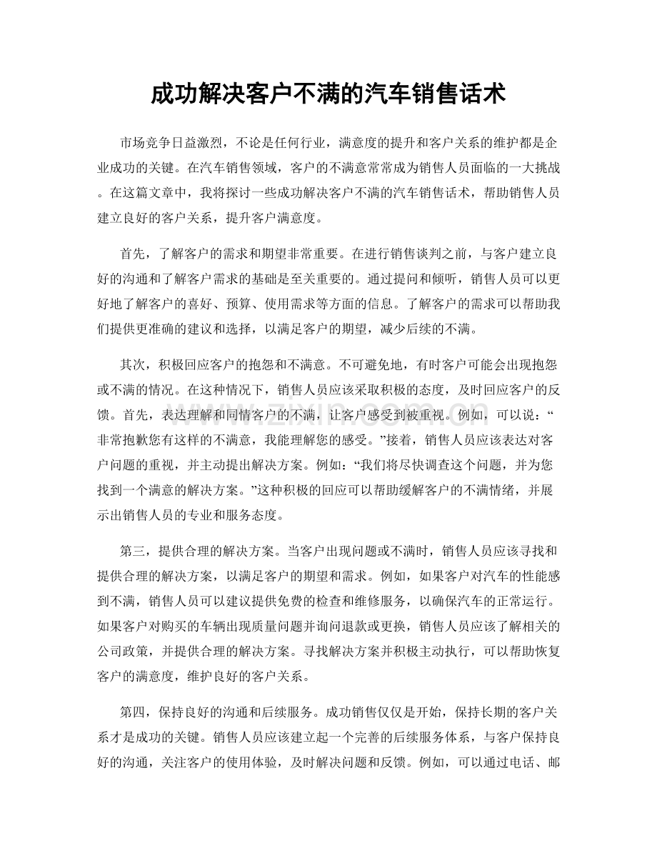 成功解决客户不满的汽车销售话术.docx_第1页