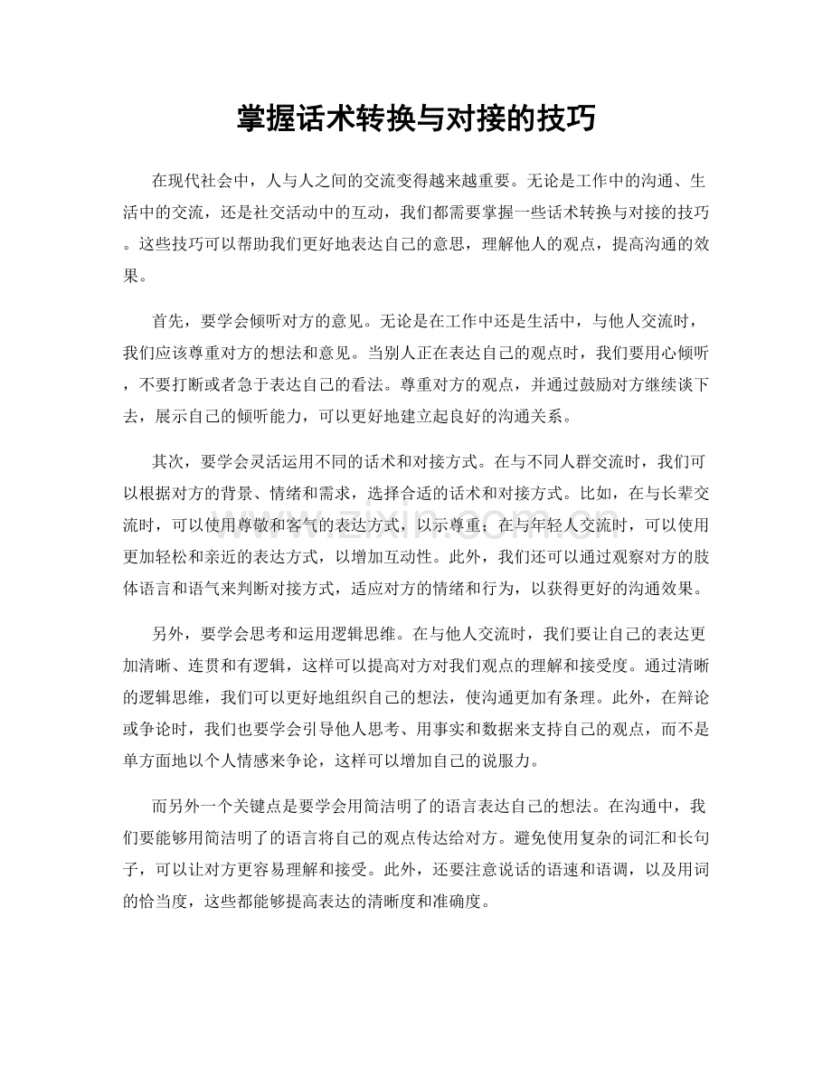 掌握话术转换与对接的技巧.docx_第1页